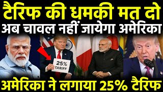 ट्रंप ने लगा डाला भारत पर 25% टैरिफ, लेकिन भारत के पलटवार पलटा गेम, जवाब देख रूस भी चौंका !