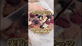 型いらず15分！米粉チョコベリーケーキ！ノンオイル、グルテンフリー、卵、乳不使用！ヘルシーバレンタインに♪ #グルテンフリー #簡単レシピ #ダイエットおやつ #米粉パン #バレンタイン