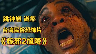台湾民俗恐怖片《粽邪2馗降》全程高能，据真实恐怖习俗改编，推荐！