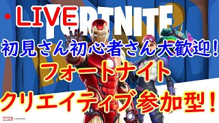 初見さん大歓迎！フォートナイトクリエイティブ参加型配信！【フォートナイト】
