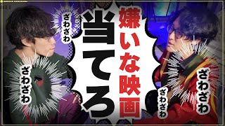 【映画食わず嫌い王】相手の大嫌いな映画を当てろ！