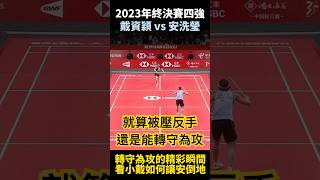 2023年終決賽四強 戴資穎轉守為攻反讓安洗瑩倒地 tai tzu ying vs An Seyoung