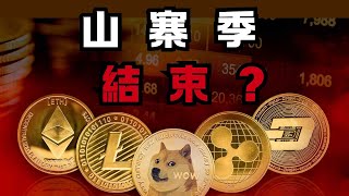 山寨季結束 ? 聊聊現在市場上荒謬的言論 !