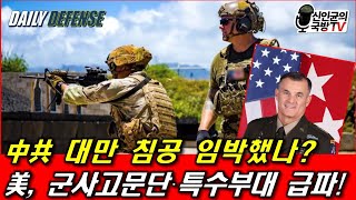 Is the Chinese Communist invasion of Taiwan imminent?! The US is sending military advisory groups...