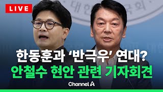 [🔴라이브를 켜라] 안철수 국민의힘 의원 현안 관련 기자회견 / 채널A