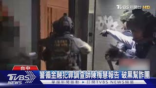 命喪國道！陳梅慧留「關鍵報告」 助警破獲黑幫詐團詐1.5億｜TVBS新聞 @TVBSNEWS01
