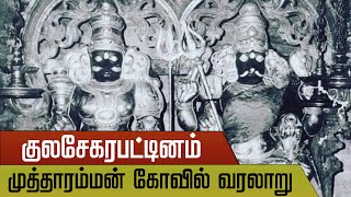 குலசை முத்தாரம்மன் கோவில் வரலாறு ! Mutharamman Temple History ! kulasai