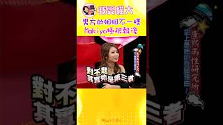 男方的姐姐不一樣 Makiyo極限報復【康熙來了 #shorts】