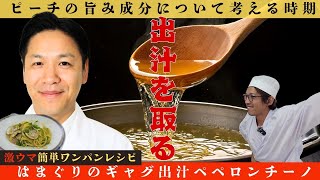 簡単激うま【ワンパン料理】はまぐりのギャグ出汁ペペロンチーノ！先生は、はんにゃ.の川島ダシヨシさん　改め　川島章良さんです。#ワンパンレシピ ＃川島章良　#
