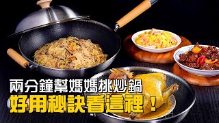 【楊桃購物台】兩分鐘挑一把好鍋！新炒鍋時代來臨！有平底鍋功能，才叫好炒鍋！放電磁爐／IH爐／電陶爐／瓦斯爐，都穩穩穩！超順手，第一次用就愛上！
