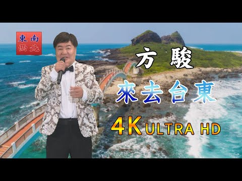 4K台語歌曲 方駿 演唱 來去台東