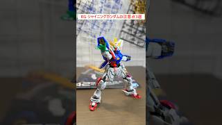 #rg #シャイニングガンダム #注意点 #ガンプラ #新作 #speedbuild #gundam