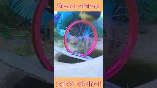 Ninja Technic🧠পাখি ধরার নিনজা টেকনিক🙅#shorts #youtubshorts #uniqueidea