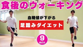 【食後のウォーキング】足踏みと有酸素運動でダイエット【血糖値を下げる室内散歩９分】