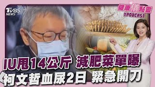 柯文哲血尿今緊急開刀取出結石「住院1天」 IU曾飲食法甩14公斤減肥菜單恐害掉髮20250402｜主播#王馨儀 ｜1700健康儀點靈 PODCAST｜TVBS新聞 @tvbsnews24live