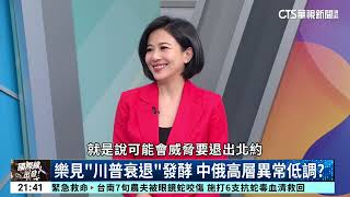 政策反覆不定 川普2.0能讓美國再次偉大？｜主持人:劉姿麟｜來賓:文化大學國家發展與中國大陸研究所教授 陳松興｜華視國際線出發 20250315