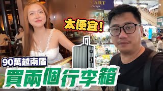 90萬越南盾買兩個行李箱 越南真的太便宜了 | 河內自由行EP24