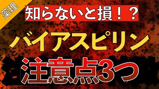 【知らなきゃ損！？】バイアスピリンのポイント3つ〜腸溶剤/休薬期間/作用機序とは〜