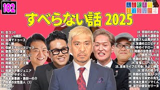 【広告なし】人志松本のすべらない話 人気芸人フリートーク 面白い話 まとめ #102 【作業用・睡眠用・聞き流し】
