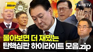 [스팟Live] ※설 특선 영화보다 재밌는※ 윤석열 대통령 탄핵심판 하이라이트 요약 모음집｜尹 탄핵 사건 1~4차 변론기일