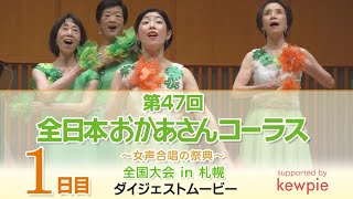 第47回全日本おかあさんコーラス～女声合唱の祭典～全国大会 ダイジェストムービー〈1日目〉2024 JCA Mothers' Chorus Day1