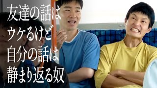 友達の話はウケるけど自分の話は静まり返る奴