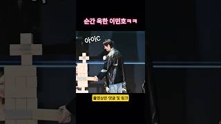 "아이C~" 순간 욱한 이민호(Lee Min Ho)ㅋㅋ🤣🤣 #전지적독자시점