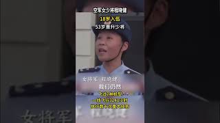 空军女少将程晓健，18岁入伍飞行3240小时，如今60岁仍 #热点