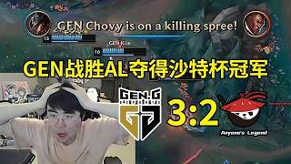 【英雄联盟】姿态看GEN 3-2战胜AL夺得沙特杯冠军：AL还是没能做到，GEN确实略胜一筹！