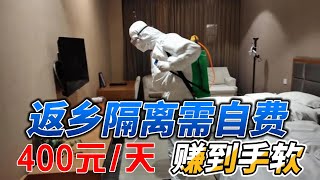 多地强制隔离需自费，400元一天：核酸是花钱买自由，隔离是花钱买不自由；在中共国，只要你花钱，什么都买得到