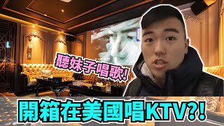 【紐約】開箱在美國唱KTV ？！法拉盛、中央車站、聯合國辦公大樓、西安美食！