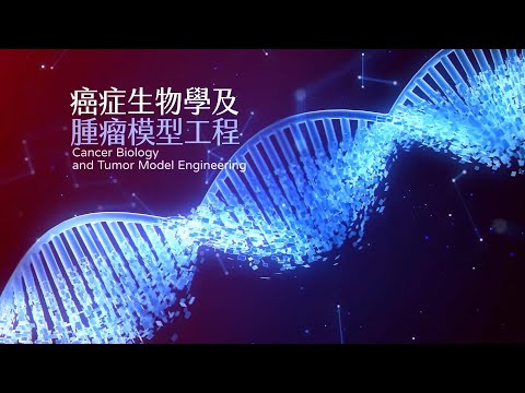 癌症生物學及腫瘤模型工程 - Lec03 癌細胞訊息傳導 Cancer signaling transduction