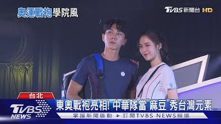 東奧戰袍亮相! 中華隊當"麻豆"秀台灣元素