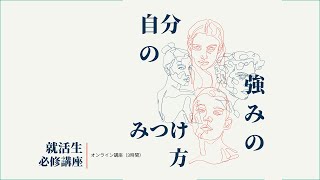 就活生必修講座「自分の強みのみつけ方」