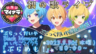 【歌ライブ】ぶらめも開催！！！✨🎉／いちごマイクラ最後の放送。【いちごマイクラ】【すとぷり×Knight A - 騎士A-】【るぅと×まひと×ぷりっつ】【ぶらっくだいや】