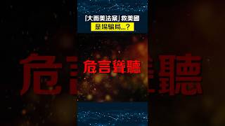 馬斯克警告：美國再這樣下去會破產？￼