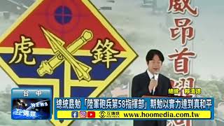 總統勗勉「陸軍砲兵第58指揮部」期勉以實力達到真和平