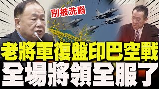 【全程字幕】陳永康僅用"3張圖"犀利復盤印巴空戰! 幫綠委.顧立雄上了一課! 現場將領全服了!