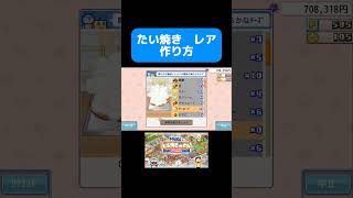 【ネタバレ注意！】ドラえもんのどら焼き屋さん物語　たい焼き（レア）作り方#ドラえもん