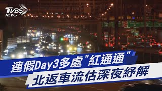連假Day3多處「紅通通」 北返車流估深夜紓解｜TVBS新聞