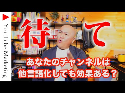 【ちょっと待って】多言語化は本当にあなたのチャンネルに必要なものですか？
