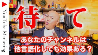 【ちょっと待って】多言語化は本当にあなたのチャンネルに必要なものですか？
