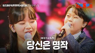 아즈마아키(東亜樹)X황민호(ファンミノ) - 당신은 명작(あなたは名作)｜한일톱텐쇼 52회