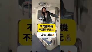 一次玩日韓不是夢！不到兩千元的過夜船～必須體驗看看✌🏻 #日本旅遊 #韓國旅遊 #福岡 #釜山 #釜山旅遊 #福岡旅遊 #九州観光