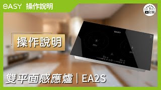 雙平面感應爐 | 型號EA2S - 操作說明【大肚3男子】#羿麗智能創見 #easy  #ih感應爐 #ih爐
