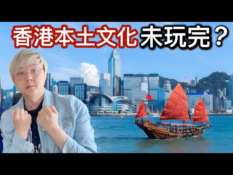 香港本地文化未玩完❓倫敦冇咗英式文化❓香港人生活在英國～百般交集感受