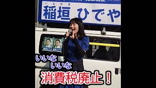 いいな稲垣、稲垣ひでや　みんな一緒にくにもろう　X稲垣ひでやダイジェスト参拾弐　稲垣ひでやが消費税にさよならを　#shorts