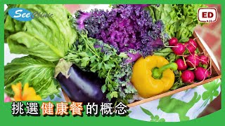 挑選健康餐的概念【健康小貼士】