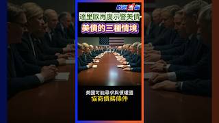 【財經杰報】達里歐再度示警美債，美債的三種情境 #美債 #避險 #達里歐 #經濟衰退 #關稅 #債務協商