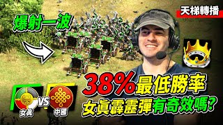 Hearttt 女真火箭霹靂車戰術！38%勝率只是大家不會玩？新版中國連弩兵擋得住無情爆射的火箭車嗎？｜女真 vs 中國｜天梯轉播